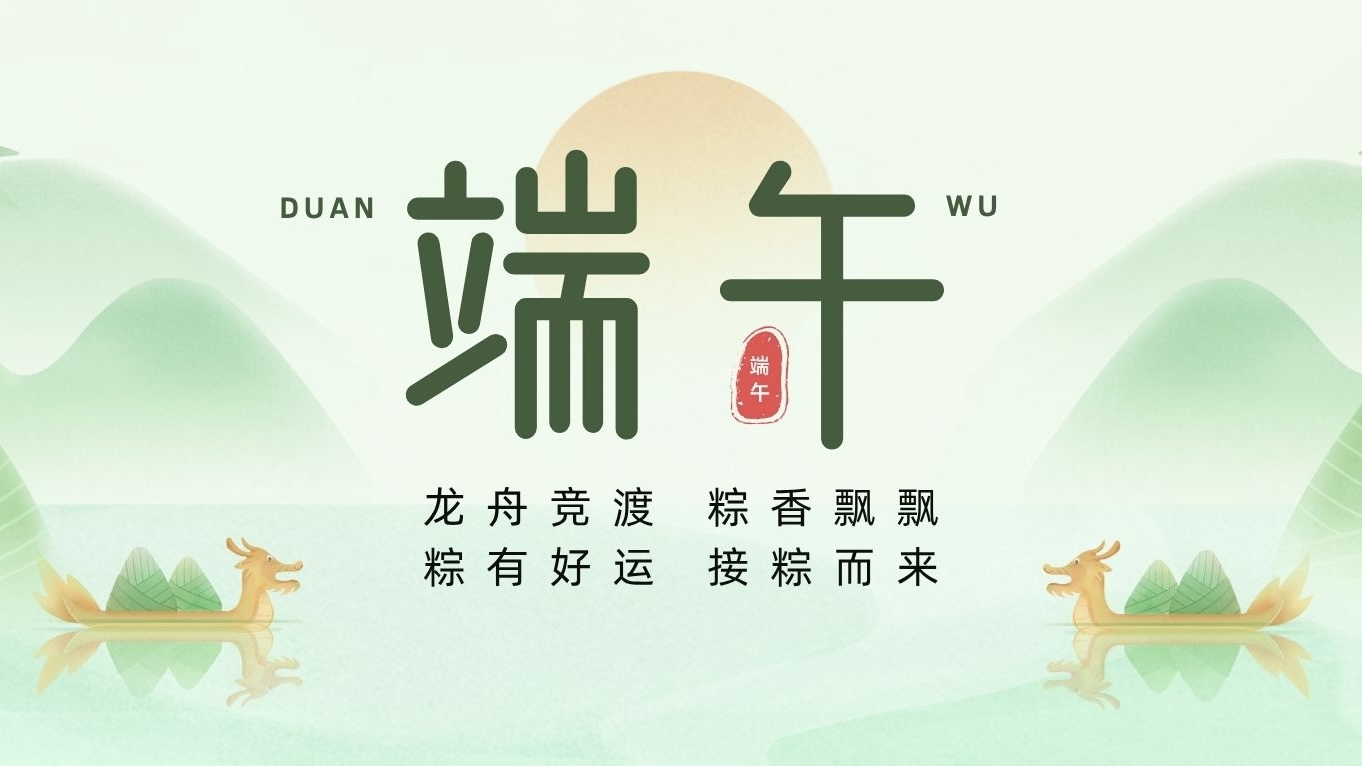 端午節(jié) | 粽葉裹吉祥，龍舟載安康！
