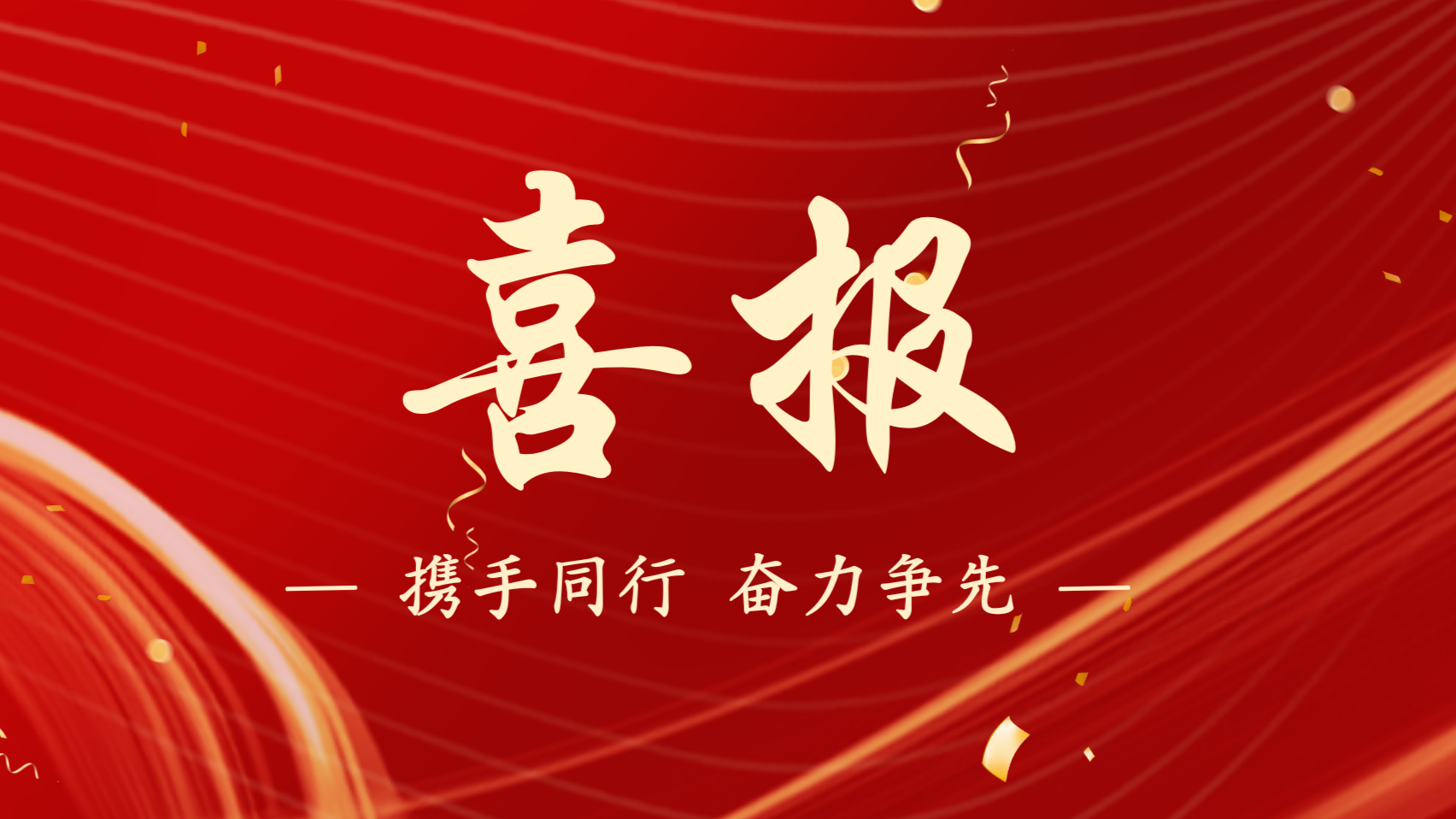 浙江新發(fā)現(xiàn)機械制造有限公司榮獲 “先進基層黨組織” 稱號！