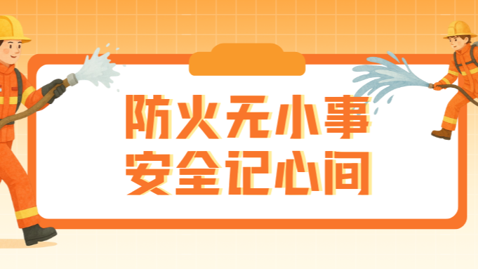 以練筑防，以學促安！這場消防演習讓全員 get 應急硬本領