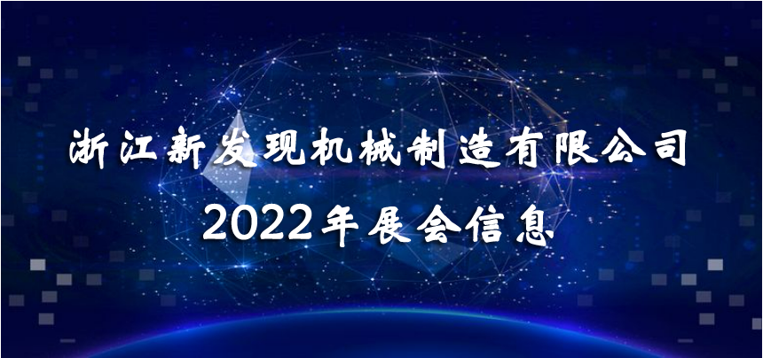 2022展會|會聚精彩，展現(xiàn)品牌！