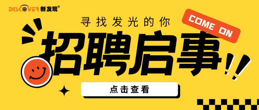 招賢納新，“職”等你來！